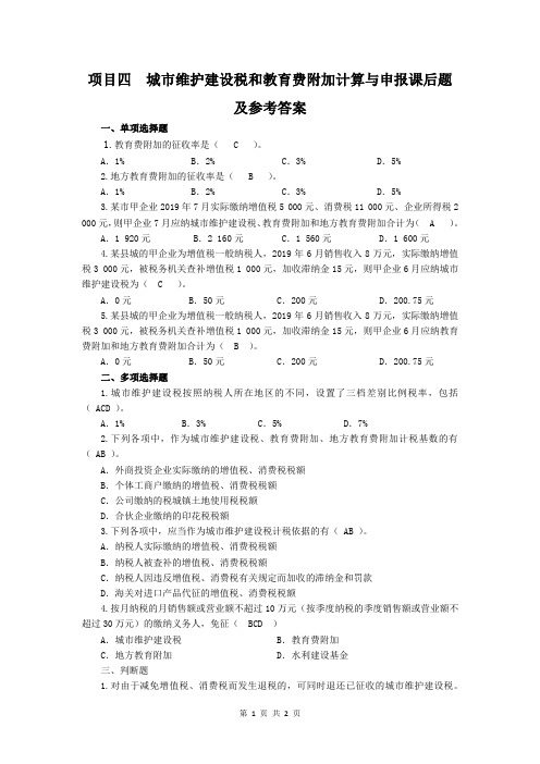 项目四 城市维护建设税和    教育费附加计算与申报
