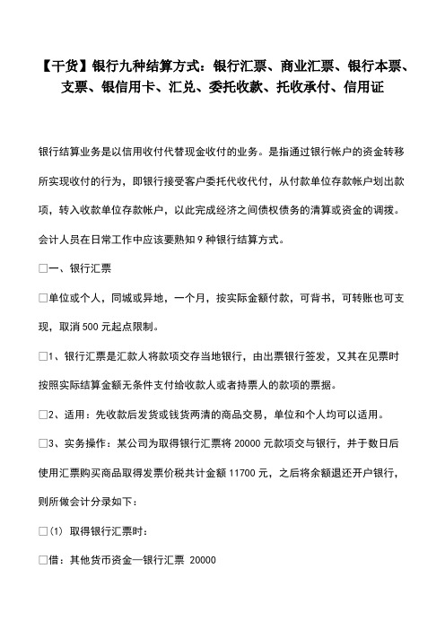 财税实务：【干货】银行九种结算方式：银行汇票、商业汇票、银行本票、支票、银信用卡、汇兑、委托收款、托