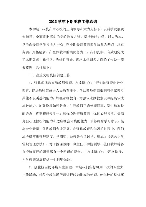 2013年秋学期学校工作总结
