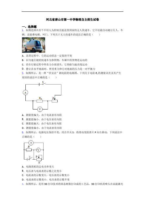 河北省唐山市第一中学物理自主招生试卷