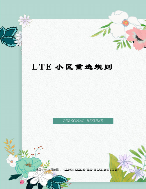 LTE小区重选规则精编版