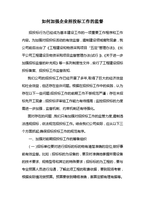 如何加强招投标工作的监督