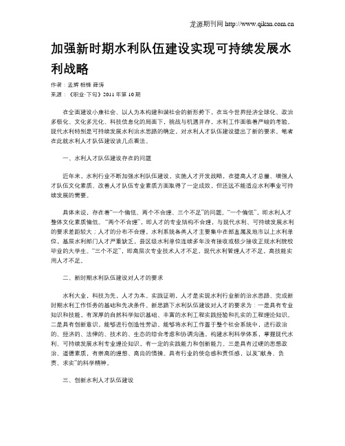 加强新时期水利队伍建设实现可持续发展水利战略