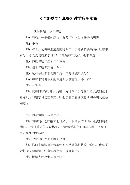 人教版小学语文二年级上册《红领巾真好》  教学应用实录