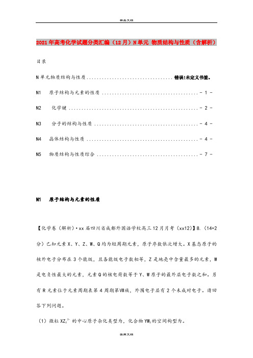 2021年高考化学试题分类汇编(12月)N单元 物质结构与性质(含解析)