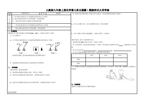 人教版九年级上册化学第七单元课题1燃烧和灭火导学案