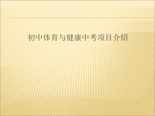 体育中考项目介绍