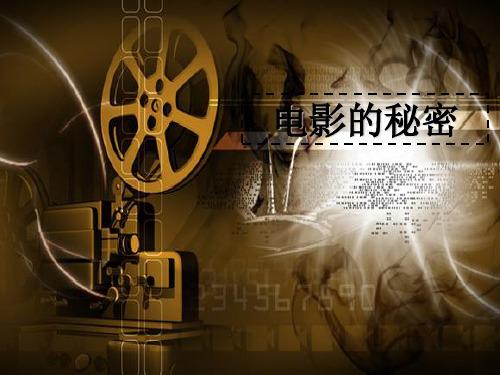 电影的秘密PPT课件