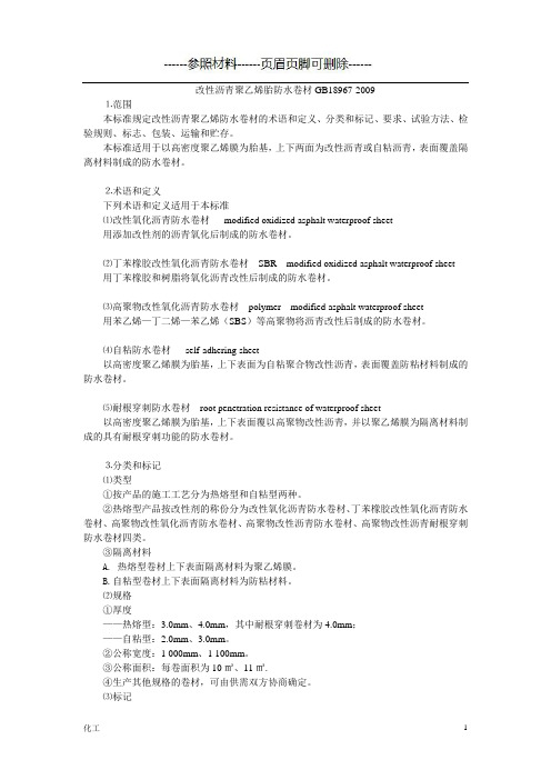 改性沥青聚乙烯胎防水卷材GB18967-2009(详细参考)