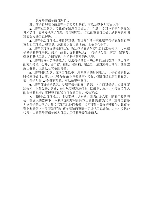 怎样培养孩子的自理能力
