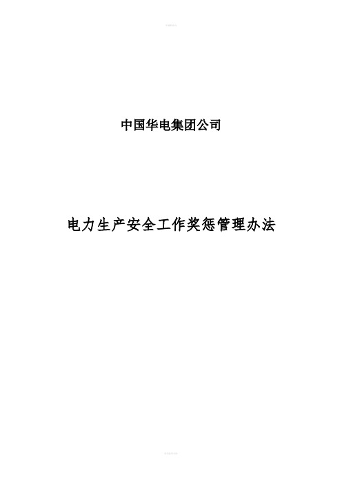 华电公司《电力生产安全工作奖惩管理办法A