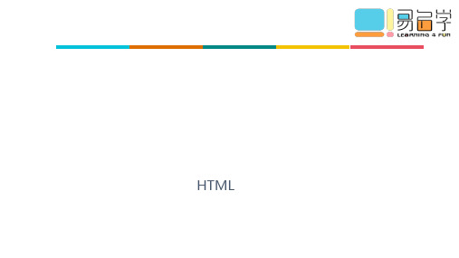 HTML简介 ppt课件