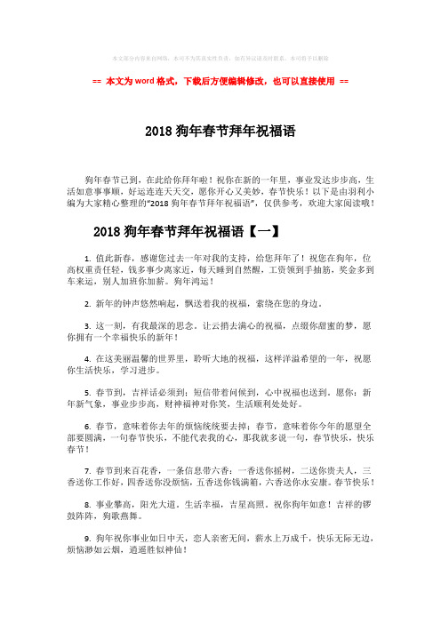 【2018最新】2018狗年春节拜年祝福语-实用word文档 (6页)