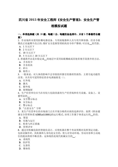 四川省2015年安全工程师《安全生产管理》：安全生产管理模拟试题