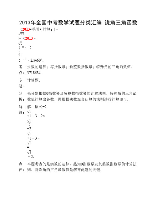 2013年全国中考数学试题分类汇编 锐角三角函数(含答案)