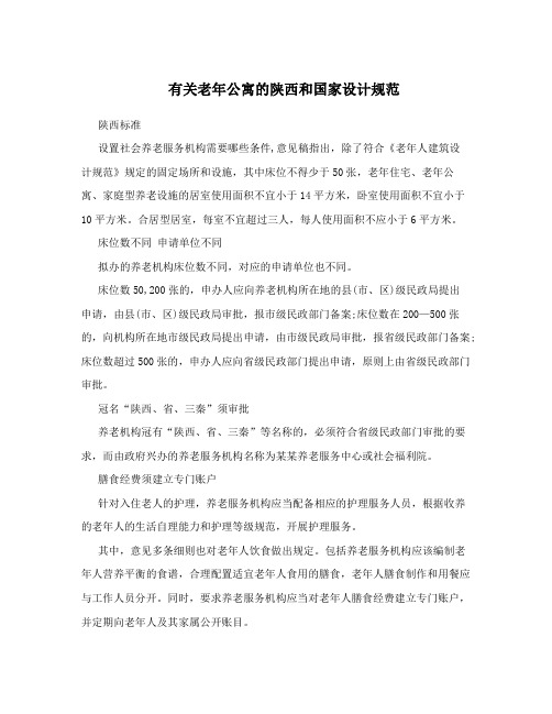 有关老年公寓的陕西和国家设计规范