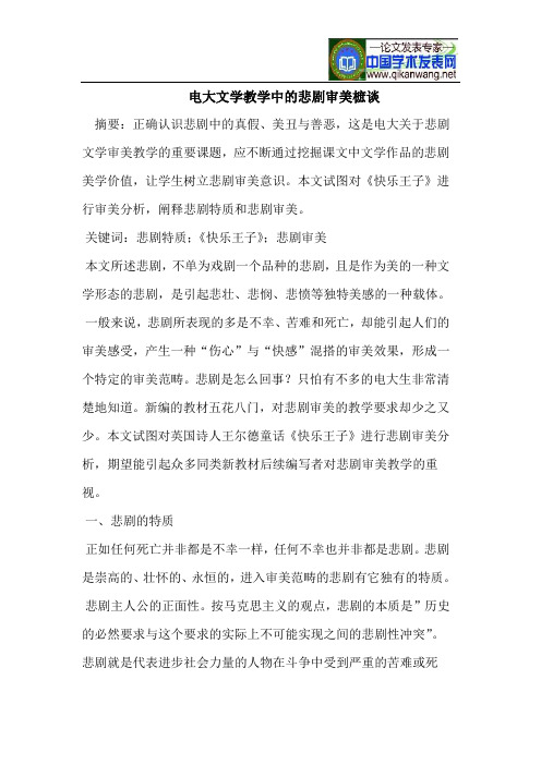 电大文学教学中的悲剧审美樜谈