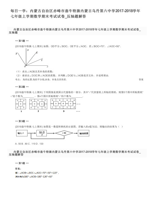 每日一学：内蒙古自治区赤峰市翁牛特旗内蒙古乌丹第六中2018学年七年级上学期数学期末考试试卷_压轴题解答