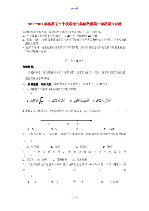 江苏省无锡市2010-2011学年九年级数学第一学期十校联考期末试卷 人教新课标版