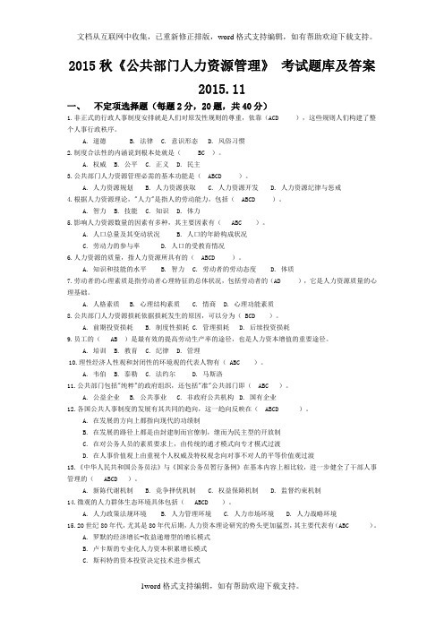 电大本科秋公共部门人力资源管理题库及答案