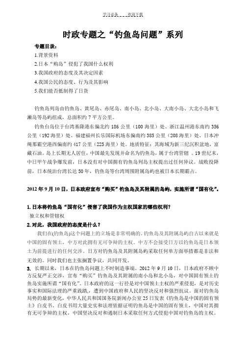 高考时政热点专题-----钓鱼岛问题