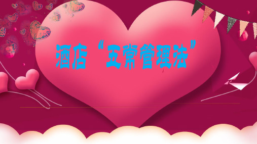 酒店五常法管理