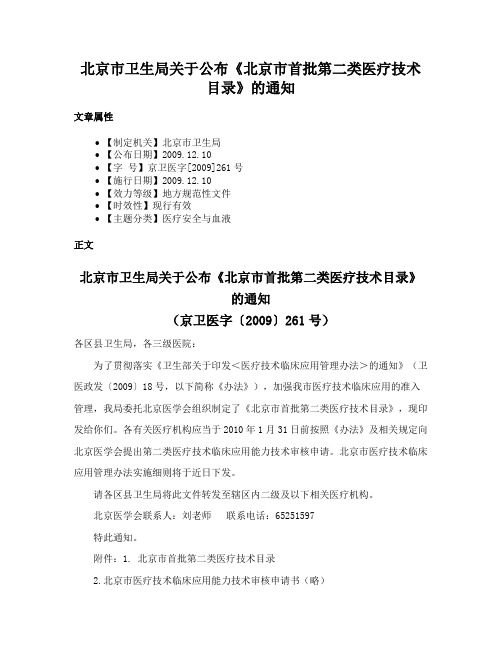 北京市卫生局关于公布《北京市首批第二类医疗技术目录》的通知