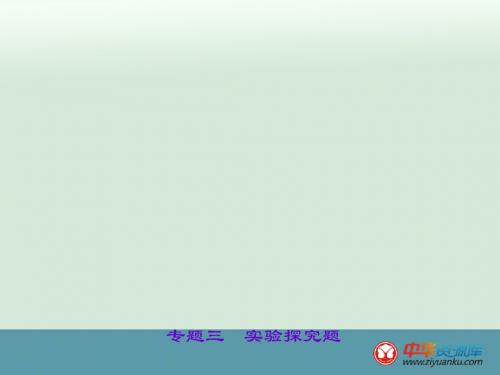 2016届中考物理聚焦考点复习课件：第27讲 实验探究题(北师大版甘肃专用)