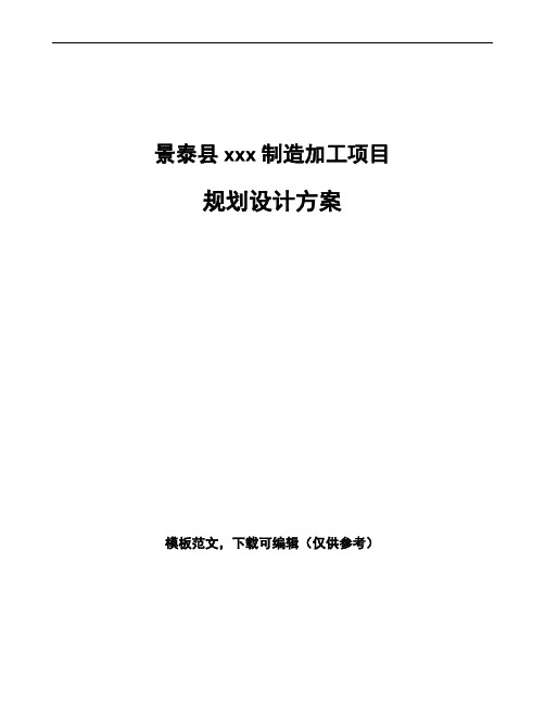 景泰县规划设计方案模板
