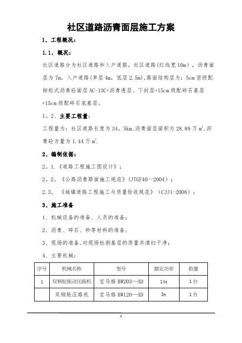 市政道路沥青面层施工方案