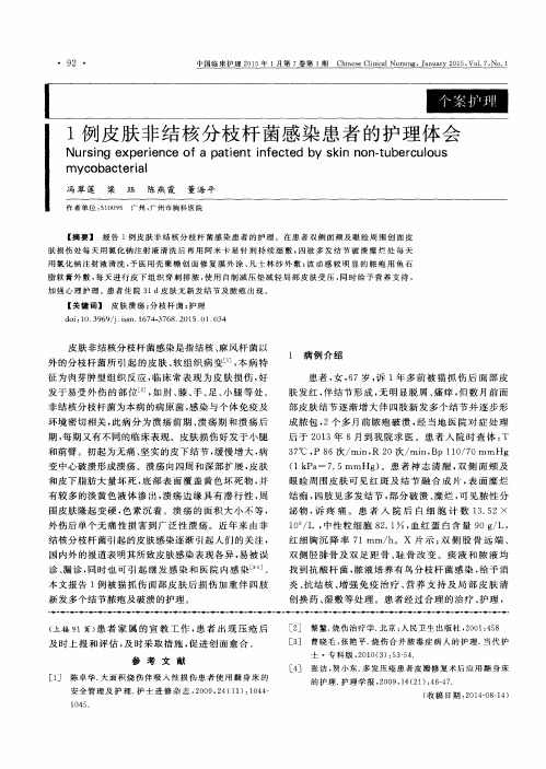 1例皮肤非结核分枝杆菌感染患者的护理体会