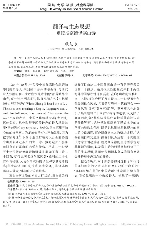 翻译与生态思想_重读斯奈德译寒山诗
