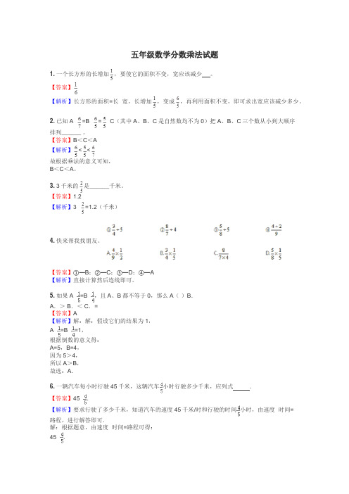 五年级数学分数乘法试题
