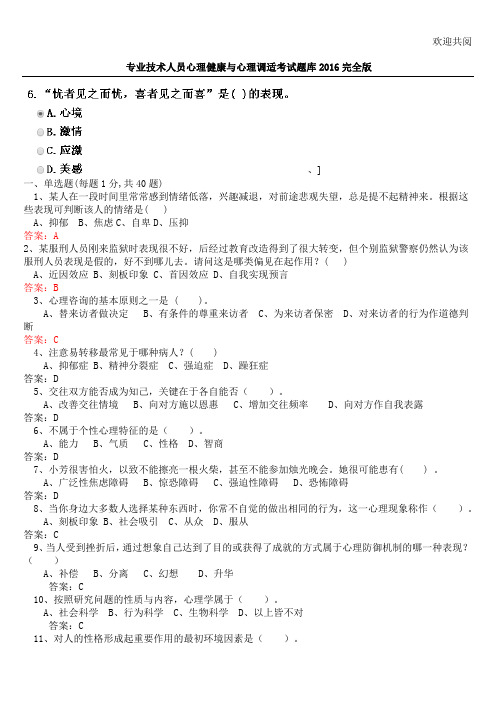 专业技术人员心理健康与心理调适考试题库2016版