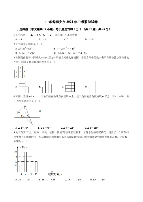 山东省泰安市2021年中考数学试卷(word版+答案+解析)