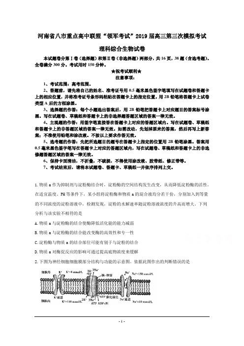 河南省八市重点高中联盟“领军考试”2019届高三第三次模拟考试理科综合生物试卷