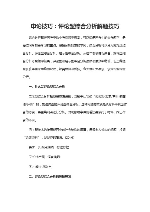 申论技巧：评论型综合分析解题技巧