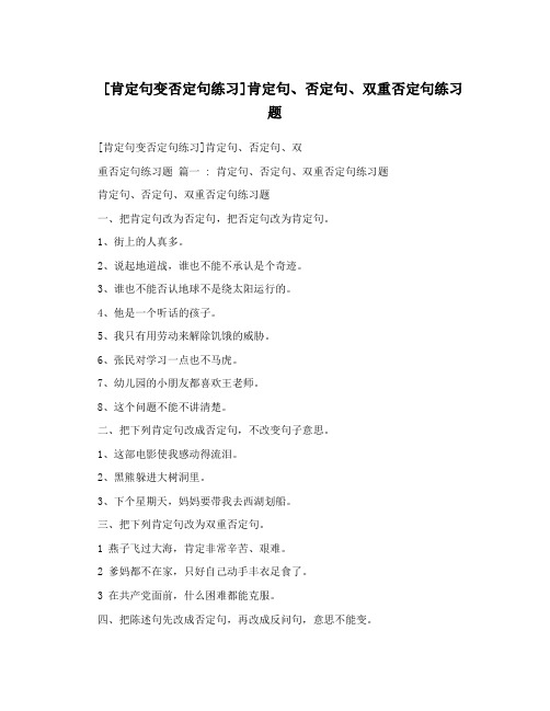 [肯定句变否定句练习]肯定句、否定句、双重否定句练习题