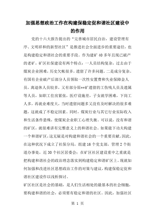 加强思想政治工作在构建保稳定促和谐社区建设中的作用-精选范文