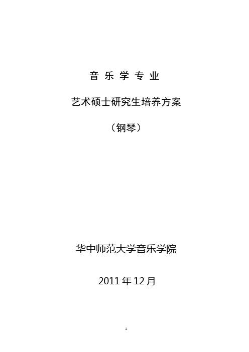 音乐学专业艺术硕士研究生培养方案-华中师范大学音乐学院