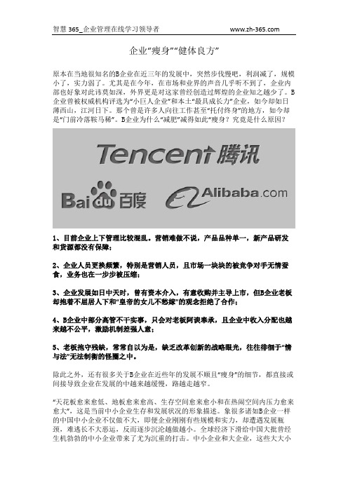 【智慧365】讲解企业“瘦身”“健体良方”