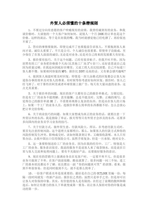 外贸人必须懂的十条潜规则