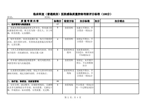 2015年普通病房医院感染质量控制考核标准
