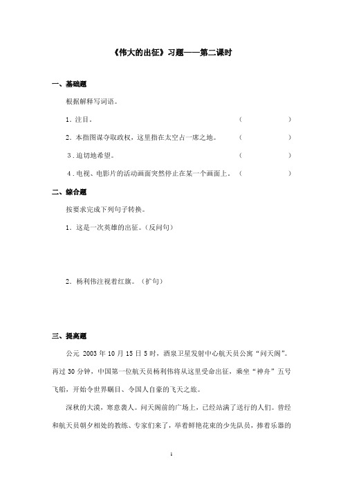 最新鄂教版小学语文六年级上册《伟大的出征》精选习题第二课时(精品)