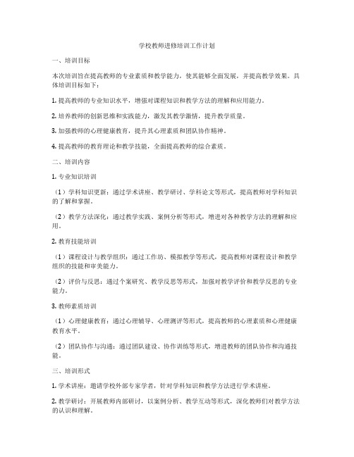 学校教师进修培训工作计划
