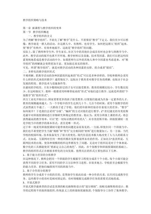 教学组织策略与技术