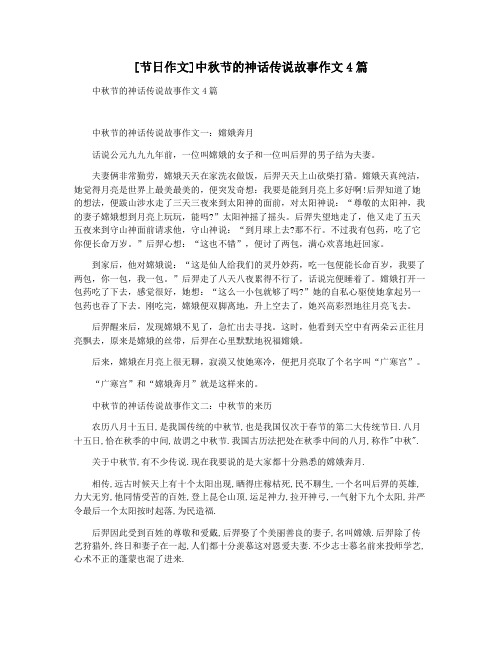 [节日作文]中秋节的神话传说故事作文4篇