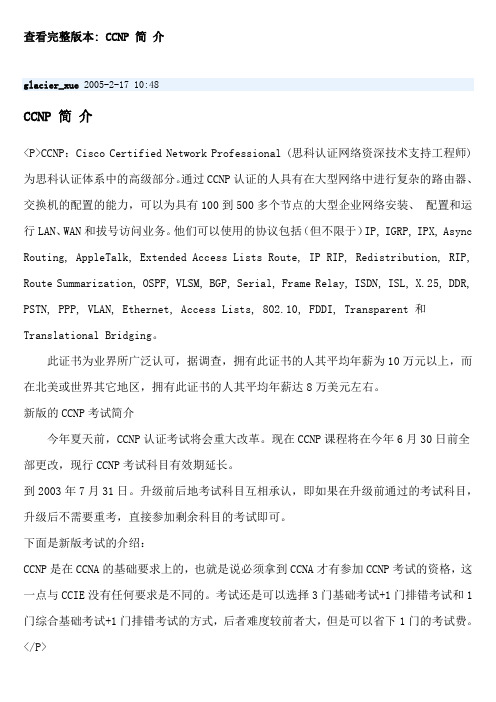 CCNP 简 介