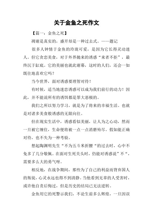 关于金鱼之死作文