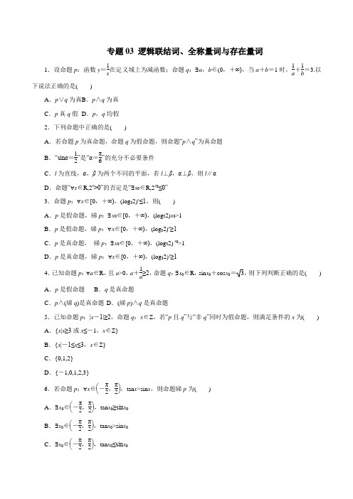 高考数学逻辑联结词全称量词与存在量词(题型专练)-数学(理)热点题型例题分析(原卷版)